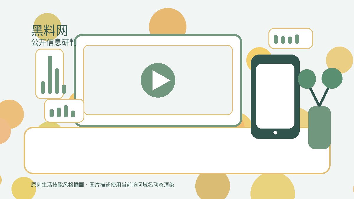 黑料网公开热点视频盘点视频演示配图