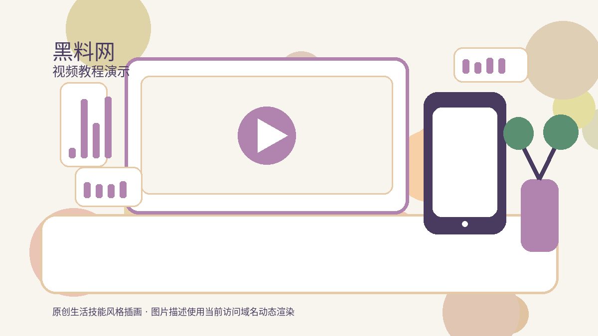 黑料网生活视频教程策划视频演示配图