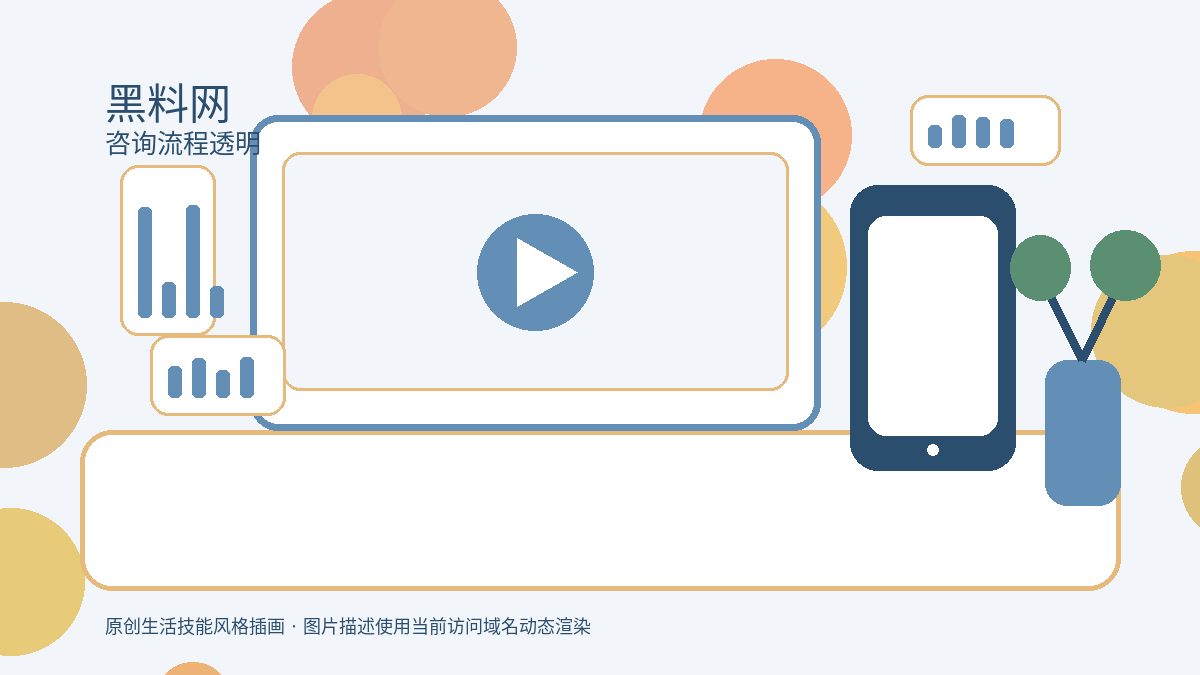 黑料网咨询流程视频演示视频演示配图